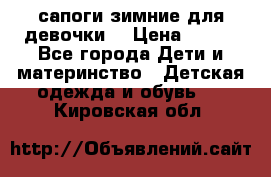 сапоги зимние для девочки  › Цена ­ 500 - Все города Дети и материнство » Детская одежда и обувь   . Кировская обл.